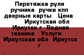Перетяжка руля, ручника, ручки кпп, дверные карты › Цена ­ 2 500 - Иркутская обл., Иркутск г. Водная техника » Услуги   . Иркутская обл.,Иркутск г.